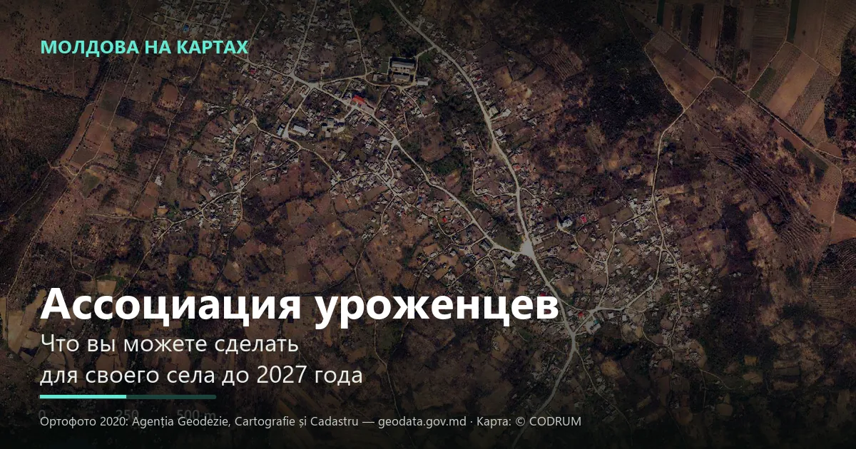 Село Республики Молдова, снятое сверху с официального ортофотоплана — иллюстрация к руководству по ассоциациям уроженцев